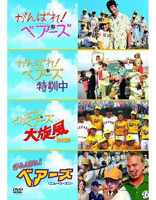 Amazon.co.jp: がんばれ!ベアーズ ニュー・シーズン [DVD